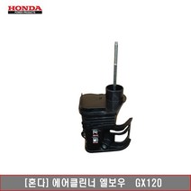 [혼다]에어클리너 엘보우 GX120