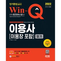 2022 Win-Q 이용사(이용장 포함) 필기 단기완성:NCS 기반 최신 출제기준 반영! 최근 기출복원문제 수록!, 시대고시기획