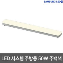 LED 샤이니 시스템주방등 50W 삼성칩, 주백색