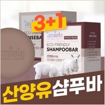 3+1 아미엘라 산양유약산성샴푸바(PH5.5)순한샴푸 대용량120g