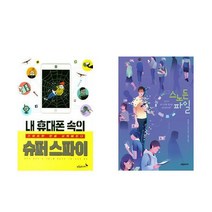 내 휴대폰 속의 슈퍼스파이 + 스노든 파일 - 생각이 자라는 나무 2권세트