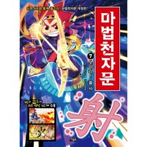마법천자문 7: 쏘아라! 쏠 사, 아울북