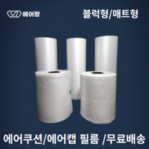 에어팡 에어캡 기계 택배포장 에어쿠션 완충재 필름, 블럭형 중형 필름 1롤