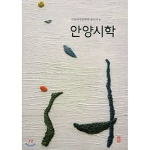 안양시학, 시인, 안양여성문학회 저