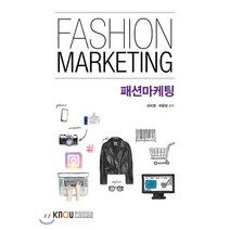 패션마케팅, 한국방송통신대학교출판문화원, 손미영, 이윤정