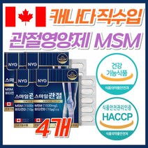 무릎 어깨 뻣뻣 관절 연골 영양제 MSM 글루코사민 고함량 최대함량 캐나다 직구 식약처 인증 고관절 허리 발목 뼈 시큰할때 먹는 글루고사민 비타민D 엠에스엠 보스웰리아 초록잎홍합, 4개