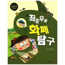 동아 과학단행본18좌충우돌 - 편집부, 단품, 단품