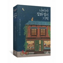 나미야 잡화점의 기적 (무선 보급판)