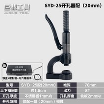 유압펀칭기 유압천공기 유압 프레스 실린더 휴대용 구멍 싱크 펀처 syd-25 수동 브리지 싱크 라인 슬롯 소형 머신, syd-25 강화(20mm 포함)