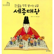 한글을 만든 빛나는 임금 세종대왕, 다락원