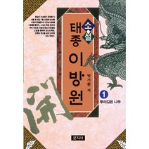 소설 태종 이방원 1: 뿌리깊은 나무, 문지사, 방기환 저