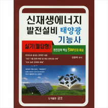 금호 신재생에너지 발전설비 태양광 기능사 실기