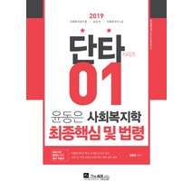 윤동은 사회복지학 최종핵심 및 법령(2019):사회복지공무원 / 보호직 / 사회복지사 1급, 더에이스에듀