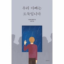 우리 아빠는 도둑입니다, 상품명