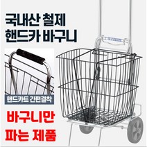 핸드카트바구니 철제 다용도 시장 마트 장바구니 쇼핑, 핸드카 바구니