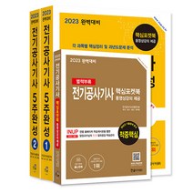 2023 전기공사기사 필기 5주완성- 전3권 완벽대비 [분철가능] 한솔아카데미, 분철안함