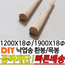 낙엽송 환봉 목봉 (1200/1900)x18파이 DIY 인테리어봉 환봉 원목목봉 목봉 목재 우드 원목 나무 편백 스프러스 원형 나무환봉 원주목, 1200 18파이