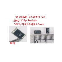 칩저항 5025 CHIP Resistor 33OHMS 33옴0.5W 5개