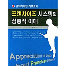 한국학술정보 프랜차이즈 시스템의 심층적 이해 +미니수첩제공, 조규호