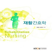 한국방송통신대학교출판문화원 새책-스테이책터 [재활간호학 (워크북 포함)] ---한국방송통신대학교출판문화원-정성희 외 지음-간호학과-20190125 출, 재활간호학 (워크북 포함)