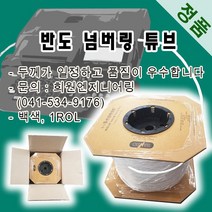 반도 넘버링 튜브(정품) 넘버링튜브, 1롤, 4.0SQ