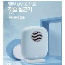 맬린 칫솔 살균기 UVC램프, 화이트