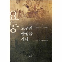 요동 고구려 산성을 가다, 상품명