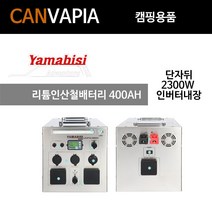 야마비시 리튬인산철배터리 400AH 2300W 인버터 양면
