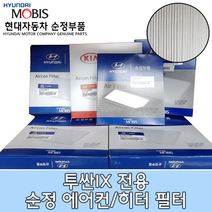 투싼IX 에어컨필터/971332E210/투싼IX 캐빈필터/투싼 에어컨필터/97133 2E210/모비스순정필터/뉴투싼 에어컨필터/뉴투싼IX 에어컨필터