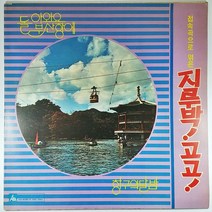 (중고LP) 접속곡으로 엮은 지루박 고고 1977년 발매 (자켓 음반 상태 A)