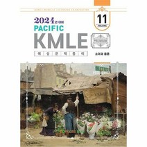 공부서점 2024 Pacific KMLE 예상문제풀이 11 : 소아과 총론, 단품없음