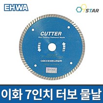 이화 터보 물날 7인치 1.6T 타일날 절단석 다이아몬드컷팅휠 석판재 대리석 절단