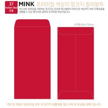 고급칼라봉투 밍크지봉투 티켓봉투 Mink 밍크지 53칼라 규격(85x170mm)100매 / 봉투도매 고급봉투주문제작, 37 진홍