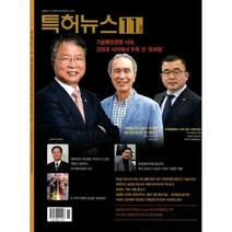 특허뉴스 (월간) : 11월 [2021], 한국특허신문사(유니크)