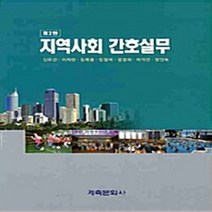 NSB9788956291369 새책-스테이책터 [지역사회 간호실무] -제2판--계축문화사-신유선 외 지음-지역 간호학-20080225 출간-판형 188x, 지역사회 간호실무