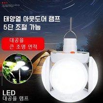 아웃도어 캠핑 및 노점을 펴기 전개식 태양열 램프 태양열 배터리 충전 대공율 LED 라이트 태양열 아웃도어 램프 5단 조절 가능 LED대공율 램프, (LED태양열 라이트)