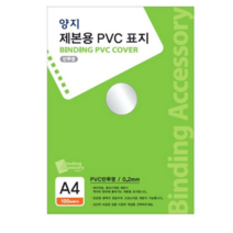양지사 제본용 PVC표지 A4 0.2mm, 반투명, 2개