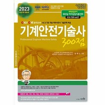 공부서점 2023 기계안전기술사 300점, 단품없음