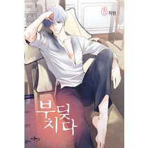 부딪치다 6, 이코믹스미디어