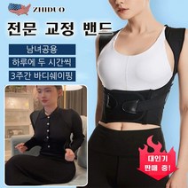 1/1+1 새우등 교정 밴드 자세 교정 밴드 성인용 자세 교정대 남성용 등 교정대 여성용 자세 교정기, 블랙