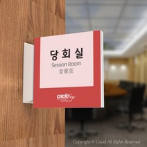 카시드 PLSA160 돌출표찰 표지판 팻말 실명판 도어사인 문패 회사 사무실 교회 병원 군부대, 240*240mm