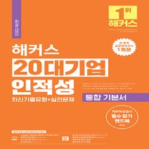 새책-스테이책터 [2022 해커스 20대기업 인적성 통합 기본서 최신기출유형n실전문제] 삼성 GSAT SK SKCT GS, 2022 해커스 20대기업 인적성 통합 기본서 최신기출