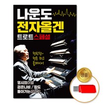 USB_나운도-전자올겐트로트스페셜76곡/음반/가요/트로트/트롯/전자올겐/차량용