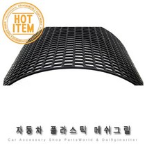 자동차 플라스틱 그릴망 라디에이터 교체 그릴 DIY, 01.일반형 사각