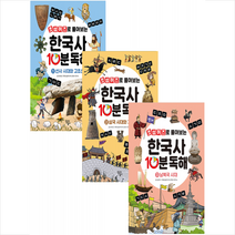 달곰미디어 초성퀴즈로 풀어보는 한국사 10분 독해 1-3 (전3권) 세트 +학습노트제공