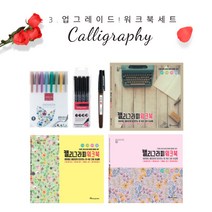 화신문구 캘리그라피가 처음인 당신에게 추천하는 캘리 입문자 세트, 03.업그레이드!워크북세트