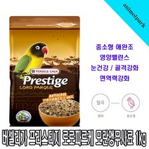 애니몰파크 버셀라가 프리스티지 로로파르케 모란앵무사료 중소형조사료 앵무새사료 새사료 모란사료 수입새사료 새사료 422222