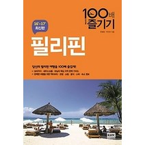 [개똥이네][중고-상] 필리핀 100배 즐기기 (2016~2017)