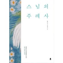 스님의 주례사:행복한 결혼생활을 위한 남녀 마음 이야기, 휴