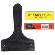 대영산업 흑칼집 유리 청소 칼날 물때 스티커 껌 제거 타일청소 거울청소 다용도 헤라 칼 스크래퍼, 흑칼집+유리청소칼날(20개입)